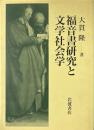 福音書研究と文学社会学