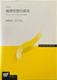 倫理思想の源流 : ギリシアとヘブライの場合 ＜放送大学教材 2005＞ 改訂版