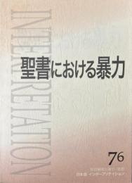聖書における暴力　日本版 インタープリテイション76 ＜日本版インタープリテイション 81号＞