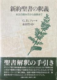 新約聖書の釈義: 本文の読み方から説教まで