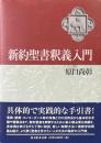新約聖書釈義入門