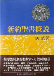 新約聖書概説