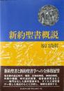 新約聖書概説