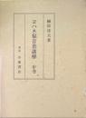 ヨハネ福音書講解 中巻 ＜ヨハネによる福音書＞ 校訂.