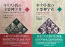 キリスト教の主要神学者 上下2冊揃