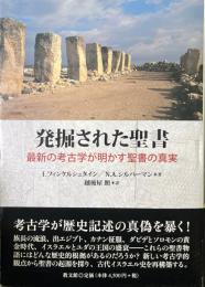 発掘された聖書 : 最新の考古学が明かす聖書の真実