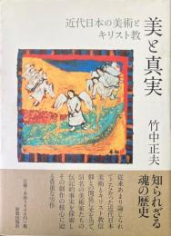 美と真実 : 近代日本の美術とキリスト教