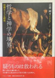 哲学と神学の境界 : 初期ティリッヒ研究