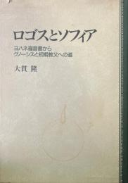 ロゴスとソフィア : ヨハネ福音書からグノーシスと初期教父への道