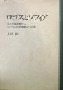 ロゴスとソフィア : ヨハネ福音書からグノーシスと初期教父への道