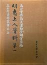 明恵上人資料 第1 ＜高山寺資料叢書 第1冊＞