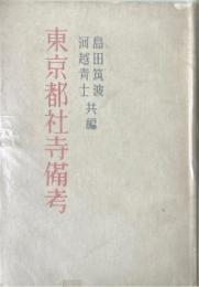 東京都社寺備考 寺院部 第1冊 (天台宗之部)