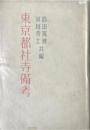 東京都社寺備考 寺院部 第1冊 (天台宗之部)