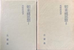 如来蔵思想 全２巻