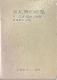 仏足跡の研究 : その生成・東漸と顕現