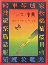 イラスト事典