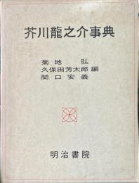 芥川龍之介事典