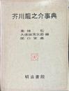 芥川龍之介事典