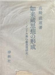 如来蔵思想の形成 : インド大乗仏教思想研究