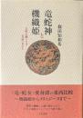 竜蛇神と機織姫 : 文明を織りなす昔話の女たち