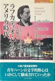 ラフカディオ・ハーンのアメリカ時代 ＜Minerva歴史・文化ライブラリー 4＞