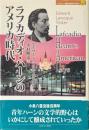 ラフカディオ・ハーンのアメリカ時代 ＜Minerva歴史・文化ライブラリー 4＞