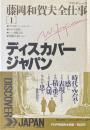 藤岡和賀夫全仕事 1 (ディスカバー・ジャパン)
