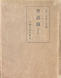 聖語録　改訂版