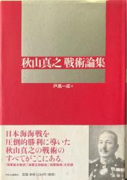 秋山真之戦術論集
