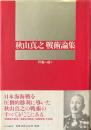 秋山真之戦術論集
