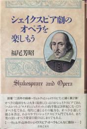 シェイクスピア劇のオペラを楽しもう