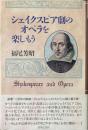 シェイクスピア劇のオペラを楽しもう