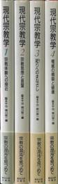 現代宗教学　全4巻揃