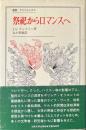 祭祀からロマンスへ ＜叢書・ウニベルシタス＞