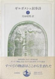 ギルガメッシュ叙事詩