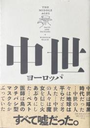 中世ヨーロッパ : ファクトとフィクション