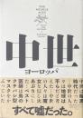 中世ヨーロッパ : ファクトとフィクション