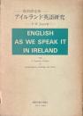 アイルランド英語研究　復刻限定版