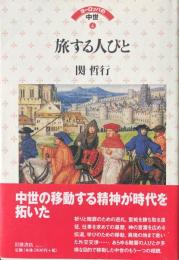 旅する人びと＜ヨーロッパの中世４＞