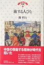 旅する人びと＜ヨーロッパの中世４＞