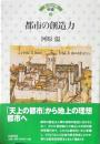 都市の創造力 ＜ヨーロッパの中世　第2巻＞
