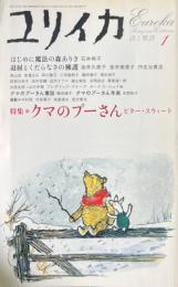 ユリイカ　2004年1月号 特集：クマのプーさん ビター・スウィート