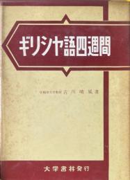ギリシヤ語四週間＜語学四週間叢書＞