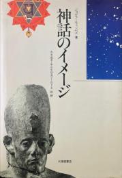 神話のイメージ