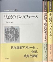 状況論的アプローチ 1: 状況のインタフェース 2: 認知的道具のデザイン 3: 実践のエスノグラフィー 3冊