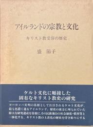 アイルランドの宗教と文化 : キリスト教受容の歴史
