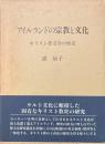 アイルランドの宗教と文化 : キリスト教受容の歴史