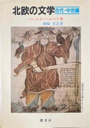 北欧の文学 古代・中世編