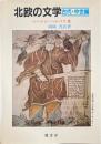 北欧の文学 古代・中世編