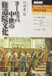 ヨーロッパ中世の修道院文化 ＜NHKシリーズ NHKカルチャーアワー 歴史再発見＞